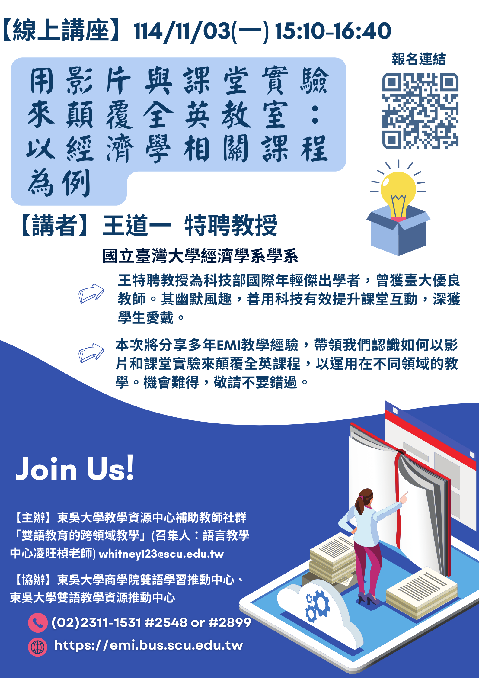 【教師社群線上講座】邀請參與 11/03(一)15:10~16:40 【用影片與課堂實驗來顛覆全英教室：以經濟學相關課程為例】專題講座