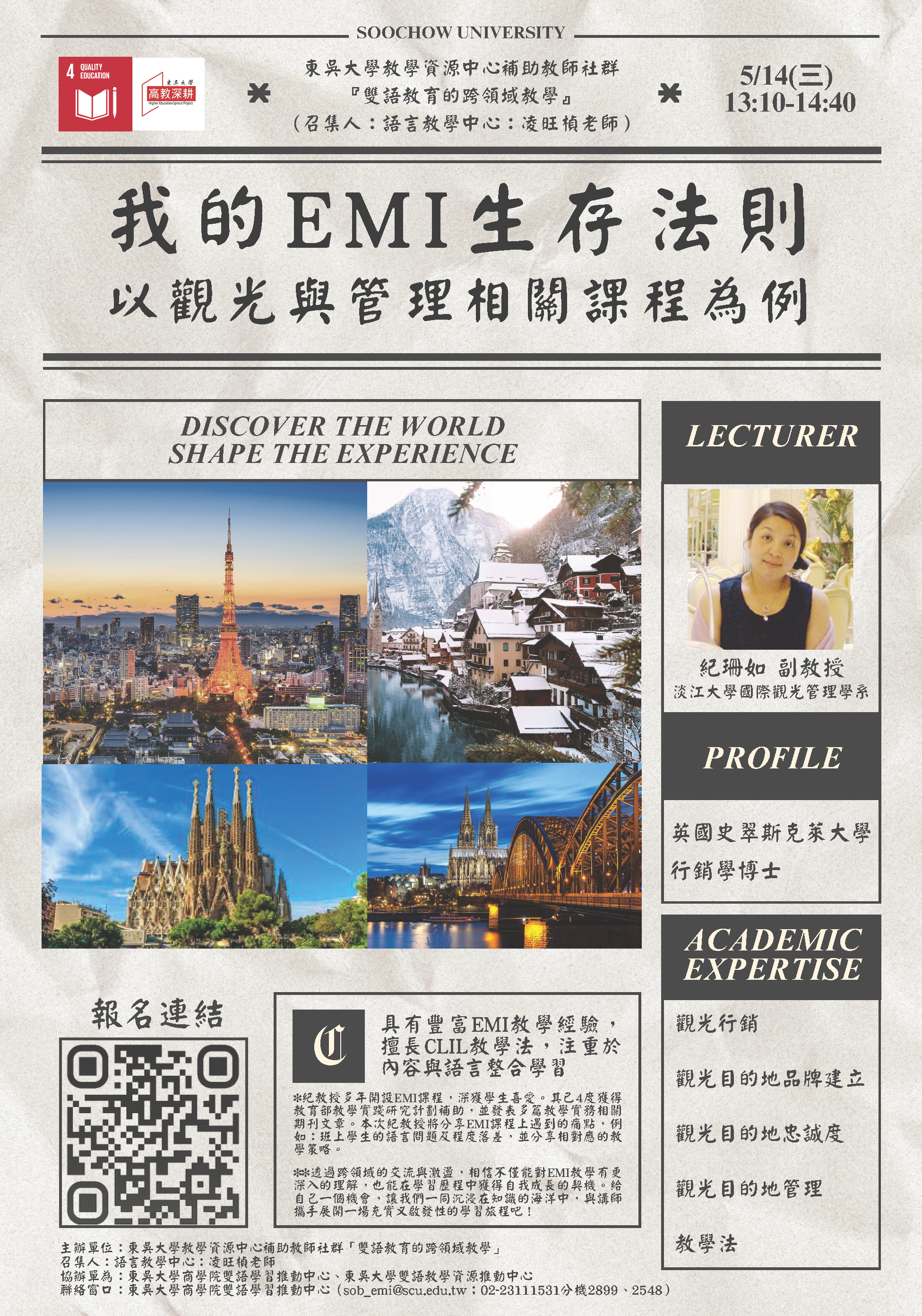 我的EMI生存法則：以觀光與管理相關課程為例
