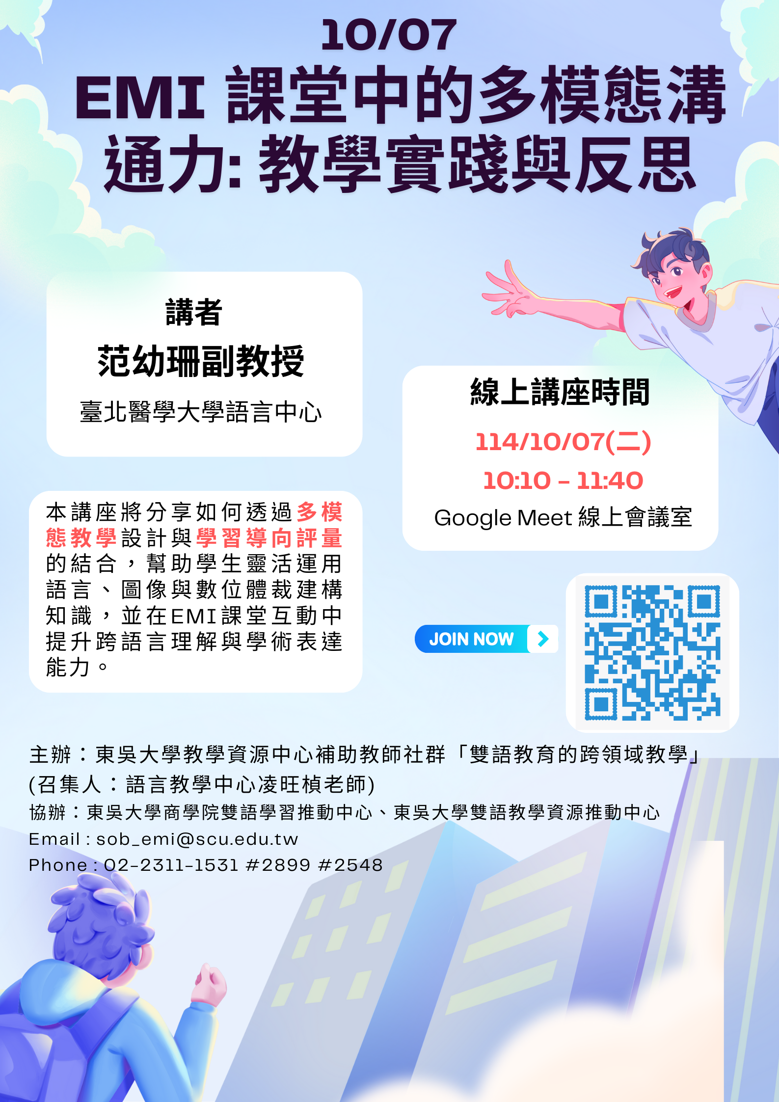 【教師社群線上講座】邀請參與 10/07(二)10:10~11:40「EMI 課堂中的多模態溝通力：教學實踐與反思」專題講座