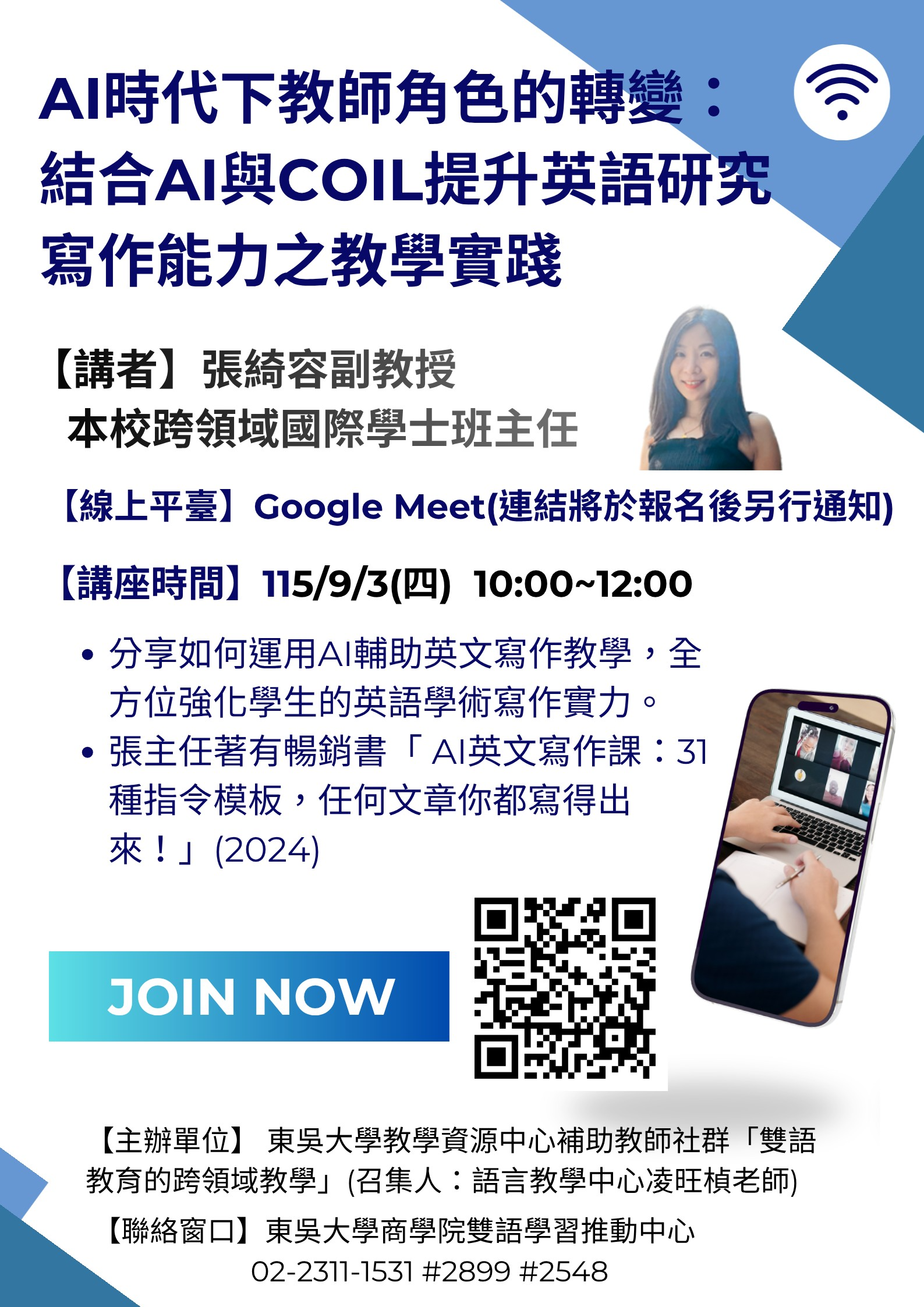 【敬邀參與 教師社群線上講座】 115/09/03(四) 10:00~12:00 「AI時代下教師角色的轉變：結合AI與COIL提升英語研究寫作能力之教學實踐」