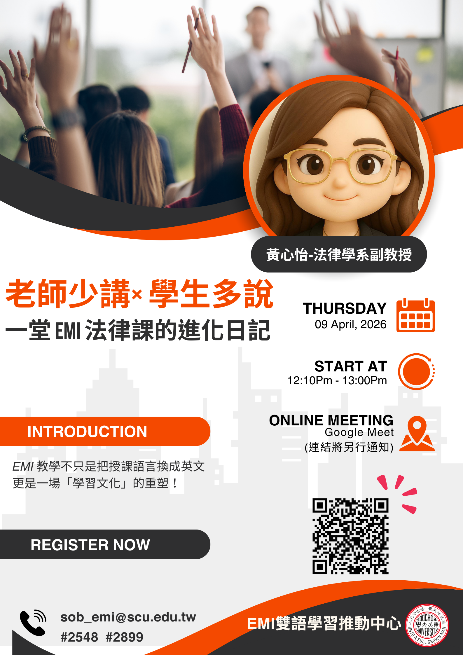 04/09(四)EMI講座報名表：「 老師少講 × 學生多說：一堂 EMI 法律課的進化日記  」