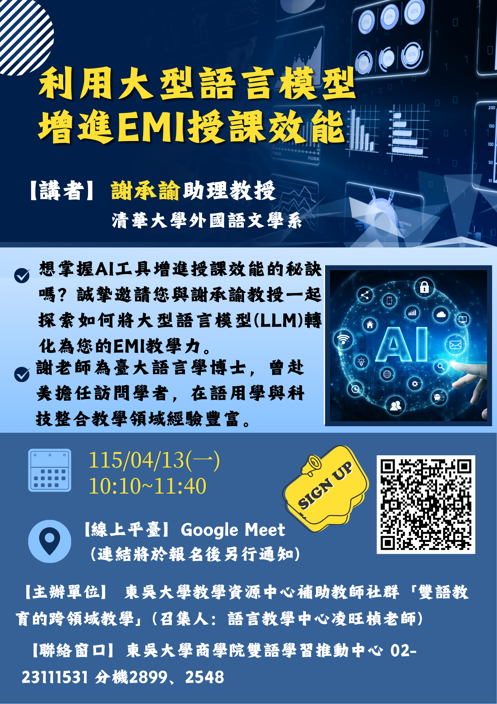 115/4/13(一)教師社群線上講座：「利用大型語言模型增進EMI授課效能」